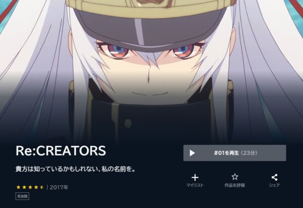 アニメ　Re:CREATORS（レクリエーターズ）　無料動画配信