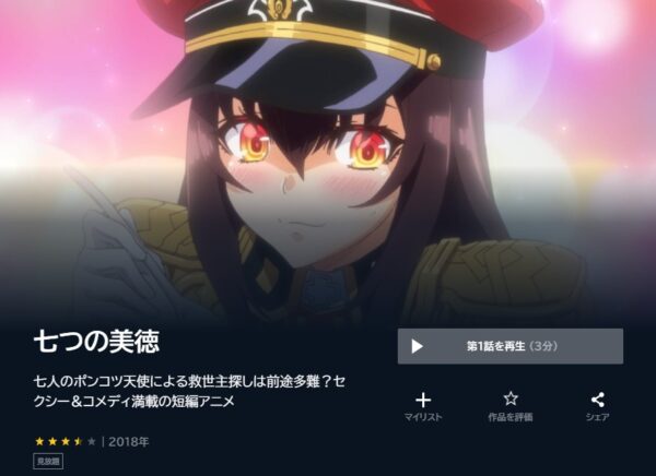 アニメ　七つの美徳　無料動画配信