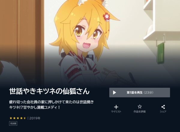 アニメ　世話やきキツネの仙狐さん　無料動画配信