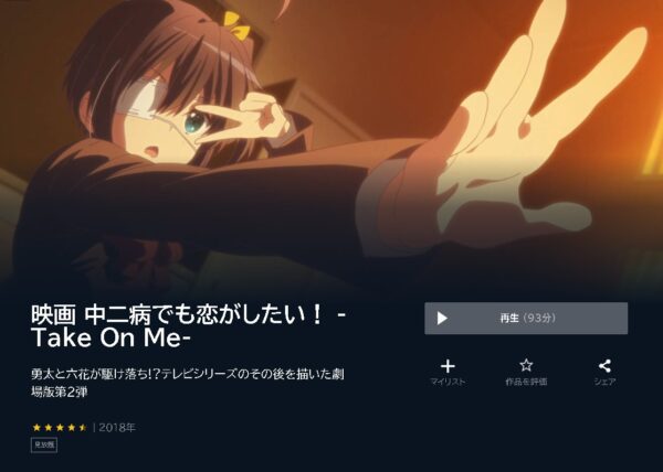 映画 中二病でも恋がしたい！‐Take On Me‐ 無料動画配信