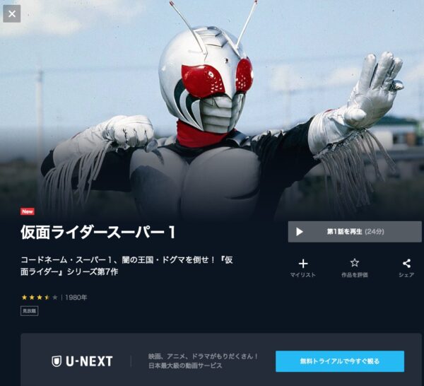 ドラマ 仮面ライダースーパー1 無料動画配信