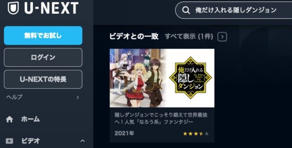 アニメ　俺だけ入れる隠しダンジョン　無料動画配信