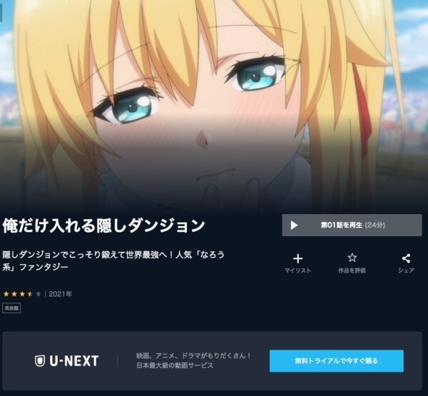 アニメ　俺だけ入れる隠しダンジョン　無料動画配信