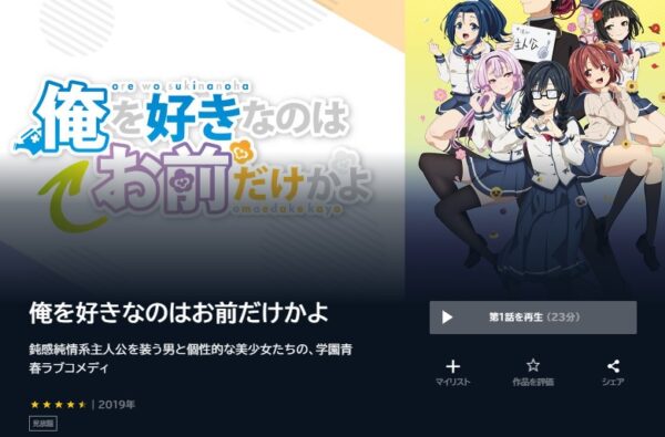 アニメ　俺を好きなのはお前だけかよ　無料動画配信