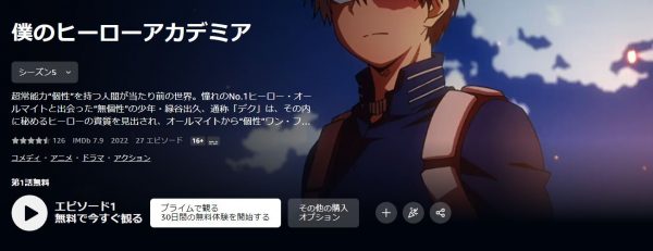 Amazon　アニメ 僕のヒーローアカデミア 無料動画配信