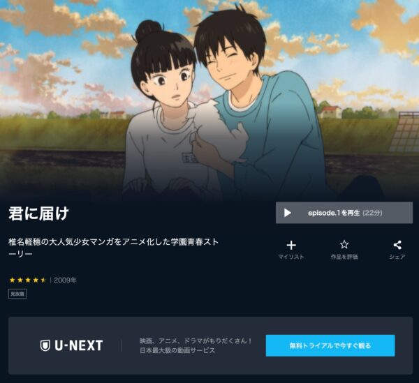 アニメ　君に届け（1期・2期）　無料動画配