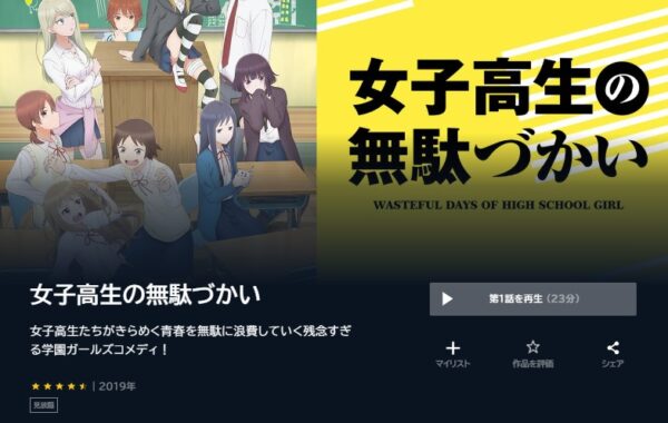 アニメ　女子高生の無駄づかい　無料動画配信