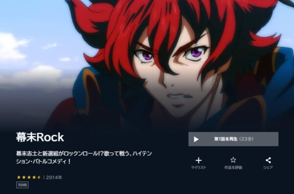 アニメ 幕末Rock 無料動画配信