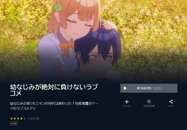 アニメ　幼なじみが絶対に負けないラブコメ　無料動画配信