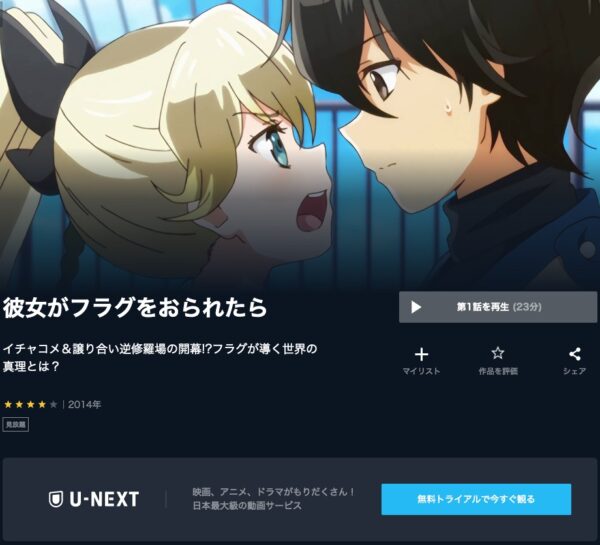 アニメ　彼女がフラグをおられたら　無料動画配信