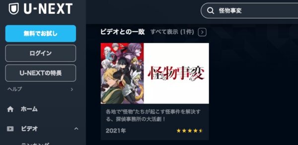 アニメ　怪物事変　無料動画配信