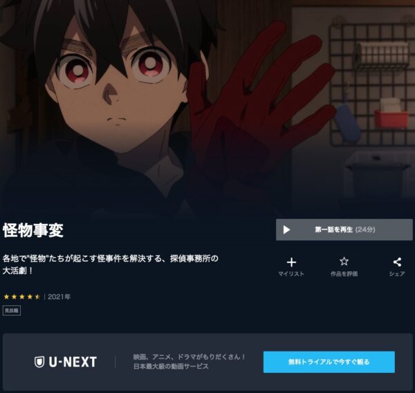 アニメ　怪物事変　無料動画配信