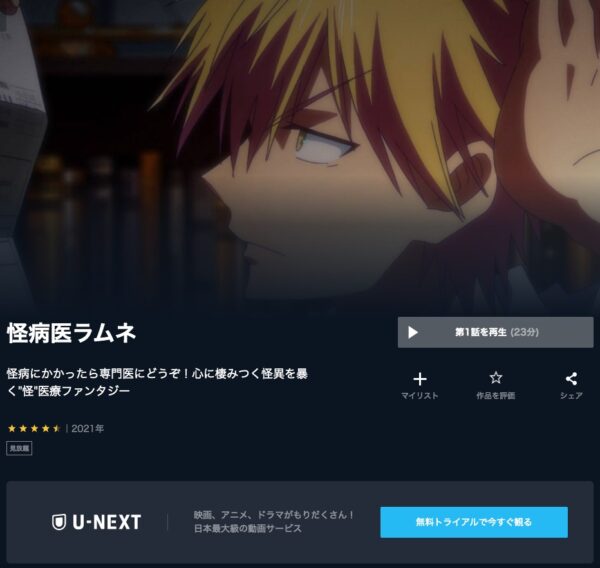 アニメ　怪病医ラムネ　無料動画配信