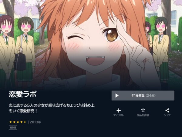 アニメ　恋愛ラボ　無料動画配信