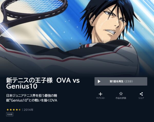 アニメ　新テニスの王子様OVA vs Genius10　無料動画配信