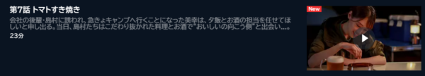 ドラマ 晩酌の流儀 7話 無料動画配信