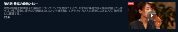 ドラマ 晩酌の流儀 8話 無料動画配信