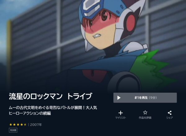 アニメ　流星のロックマントライブ　無料動画配信