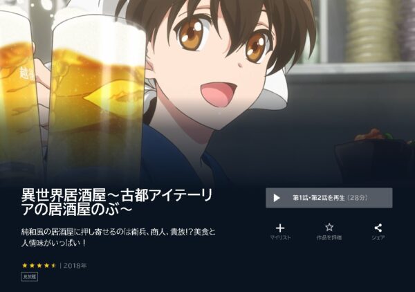 アニメ　異世界居酒屋～古都アイテーリアの居酒屋のぶ～　無料動画配信