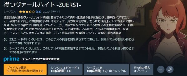 アニメ　禍つヴァールハイト -ZUERST-　無料動画配信