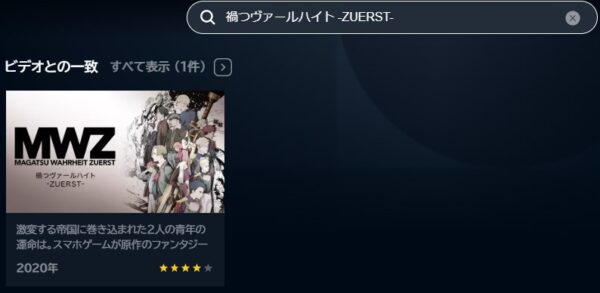 アニメ　禍つヴァールハイト -ZUERST-　無料動画配信