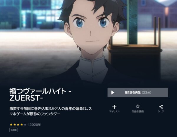 アニメ　禍つヴァールハイト -ZUERST-　無料動画配信