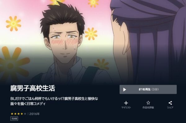 アニメ　腐男子高校生活　無料動画配信