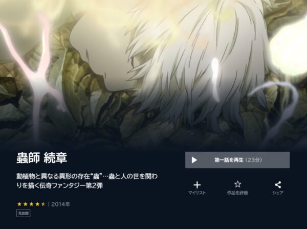 アニメ　蟲師2期　無料動画配信