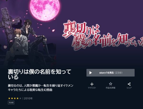 アニメ　裏切りは僕の名前を知っている　無料動画配信