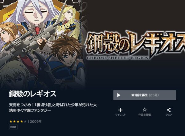 アニメ　鋼殻のレギオス　無料動画配信