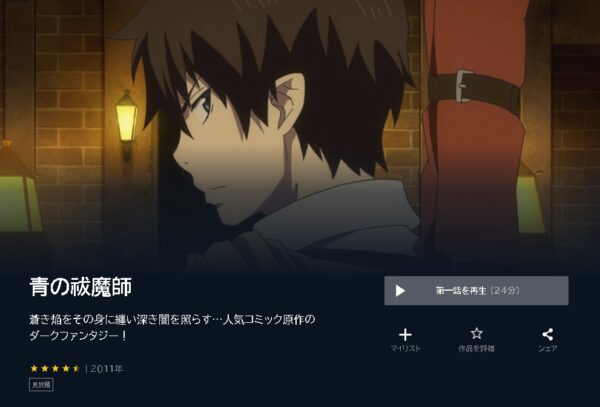 アニメ　青の祓魔師1～2　無料動画配