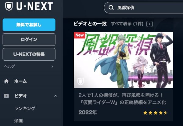 U-NEXT アニメ 風都探偵 無料動画配信