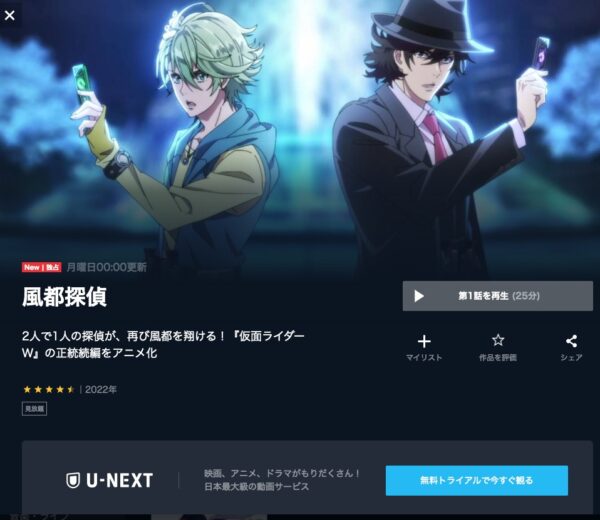 U-NEXT アニメ 風都探偵 無料動画配信