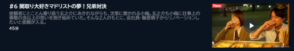 ドラマ 魔法のリノベ 6話 無料動画配信