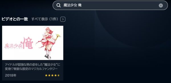 アニメ　魔法少女 俺　無料動画配信