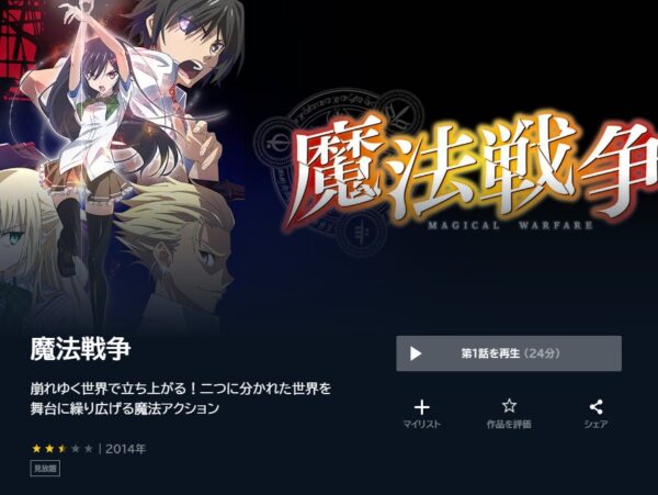 アニメ　魔法戦争　無料動画配信