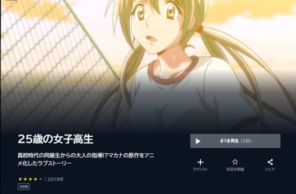 アニメ　25歳の女子高生　無料動画配信