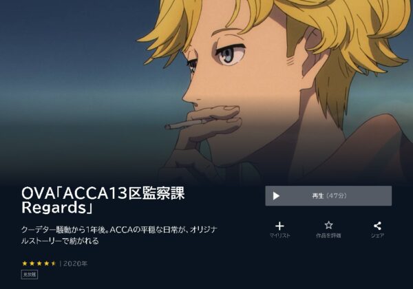 アニメ　ACCA13区監察課+Regards　無料動画配信