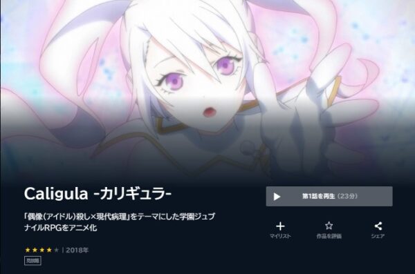 アニメ　Caligula －カリギュラ－　無料動画配信