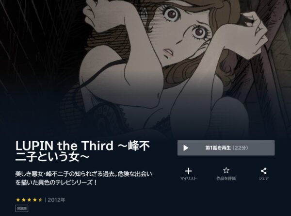 アニメ　LUPIN the Third ～峰不二子という女～　無料動画配信
