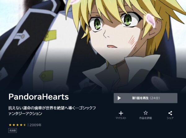 アニメ　PandoraHearts　無料動画配信