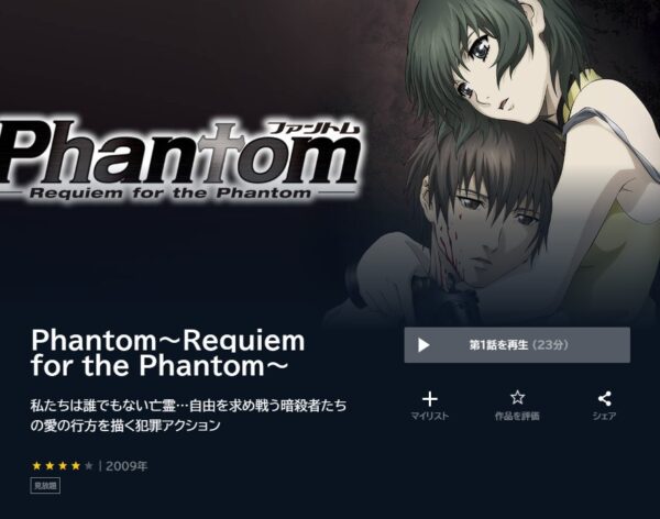 アニメ　Phantom 〜Requiem for the Phantom〜　無料動画配信