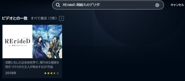 アニメ　RErideD-刻越えのデリダ-　無料動画配信