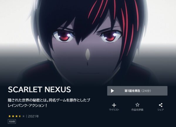 アニメ　SCARLET NEXUS　無料動画配信