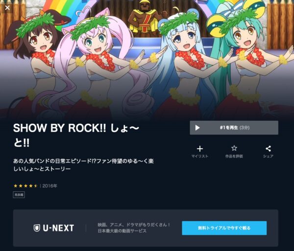 アニメ　SHOW BY ROCK!! しょ～と!!　無料動画配