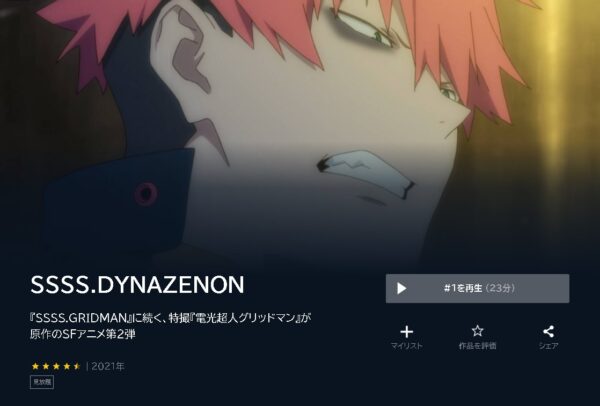 アニメ　SSSS.DYNAZENON　無料動画配信