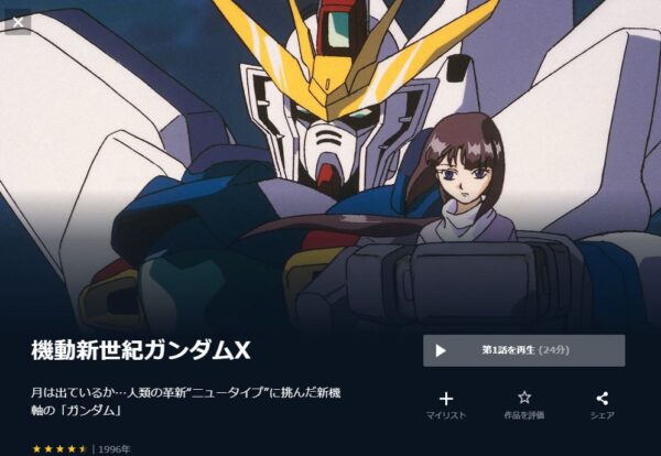 アニメ　機動新世紀ガンダムX　無料動画配