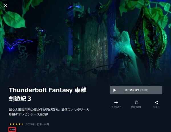 アニメ　Thunderbolt Fantasy 東離劍遊紀3　無料動画配信