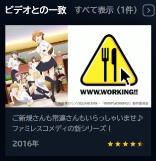 アニメ　WWW.WORKING！！　無料動画配信