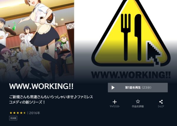 アニメ　WWW.WORKING！！　無料動画配信